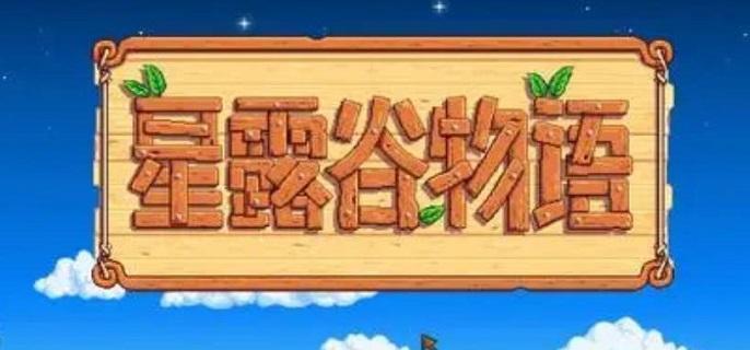 星露谷物语秘密纸条10怎么获得-秘密纸条10获取方法