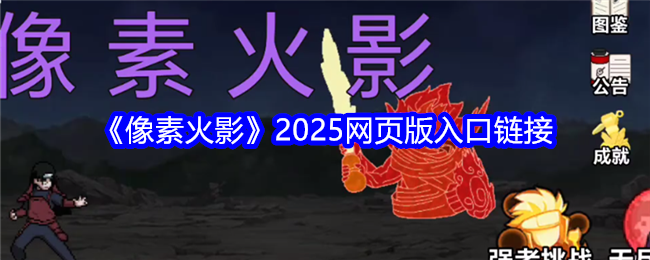 《像素火影》2025网页版入口链接