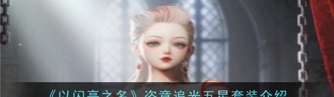 以闪亮之名恣意追光五星套装介绍 恣意追光五星套装是什么