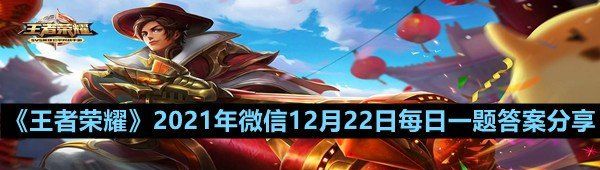 《王者荣耀》2021年微信12月22日每日一题答案分享