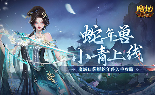 蛇年兽小青上线,《魔域口袋版》蛇年兽绝美降临