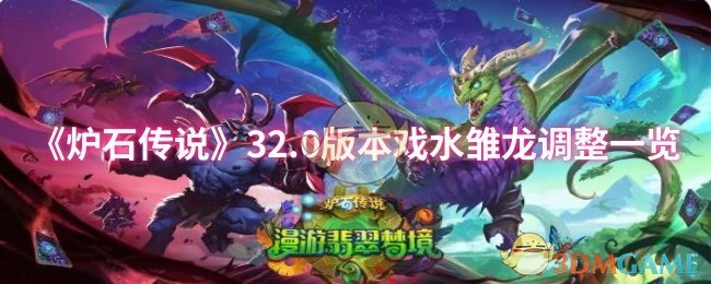 《炉石传说》32.0版本戏水雏龙调整一览