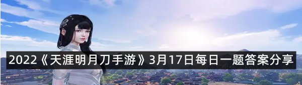 2022《天涯明月刀手游》3月17日每日一题答案分享