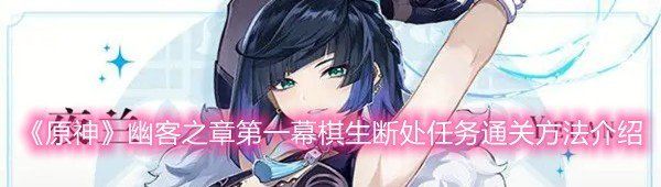 《原神》幽客之章第一幕棋生断处任务通关方法介绍