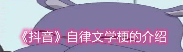 《抖音》自律文学梗的介绍