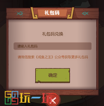 咸鱼之王兑换码在哪个位置 礼包码领取入口图解