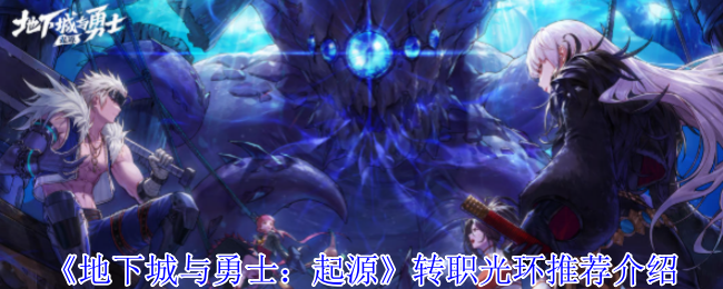 《地下城与勇士：起源》转职光环推荐介绍