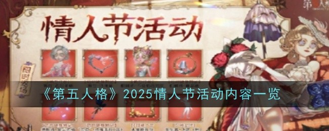 《第五人格》2025情人节活动内容一览