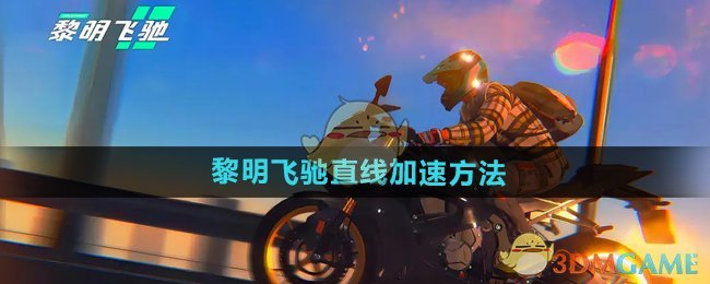 《黎明飞驰》直线加速方法