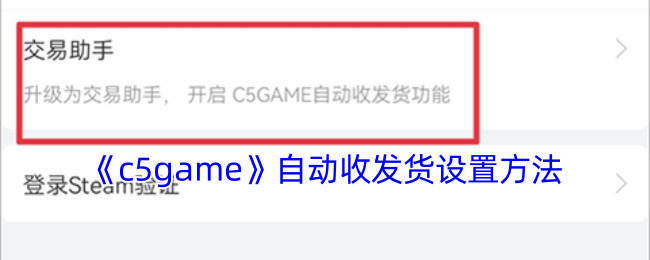《c5game》自动收发货设置方法