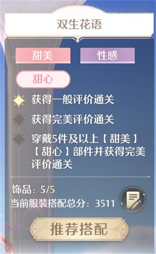 《无限暖暖》双生花语完美搭配攻略分享