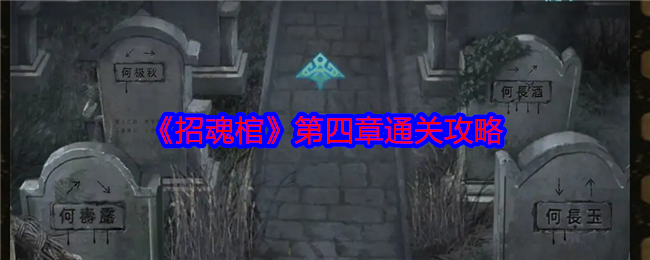 《招魂棺》第四章通关攻略