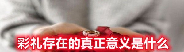 彩礼存在的真正意义是什么