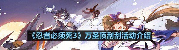 《忍者必须死3》万圣顶刮刮活动介绍