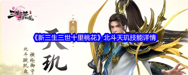 《新三生三世十里桃花》北斗天玑技能详情