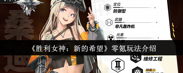 《胜利女神：新的希望》零氪玩法介绍