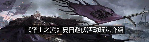 《率土之滨》夏日避伏活动玩法介绍