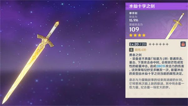 《原神》水仙十字之剑如何精炼 水仙十字之剑的精炼方法