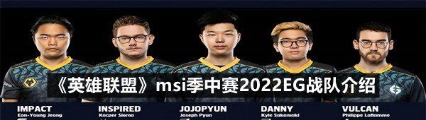 《英雄联盟》msi季中赛2022EG战队介绍