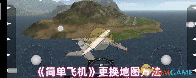 《简单飞机》更换地图方法