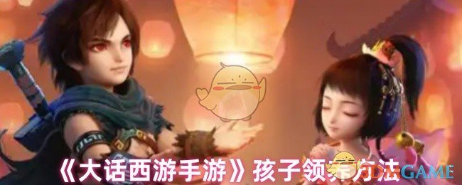 《大话西游手游》孩子领养方法