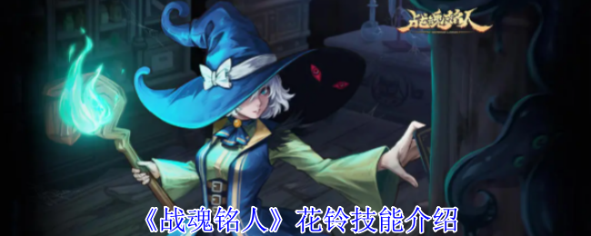 《战魂铭人》花铃技能介绍