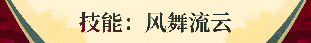 《战魂铭人》花铃技能介绍