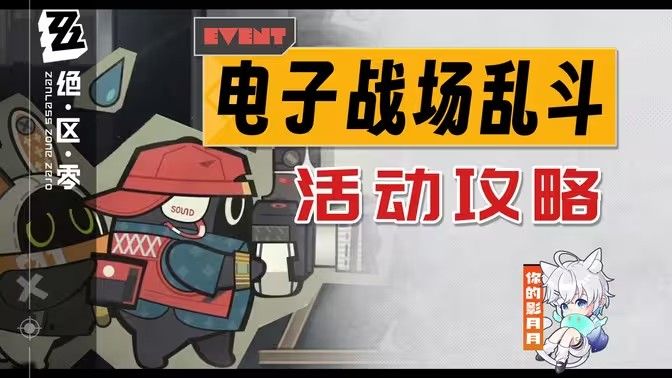 《绝区零》电子战场乱斗第1天任务完成攻略