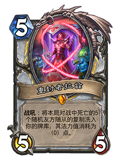 《炉石传说》削弱返尘卡牌一览9