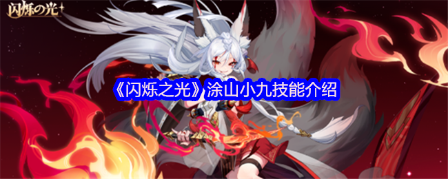 《闪烁之光》涂山小九技能介绍