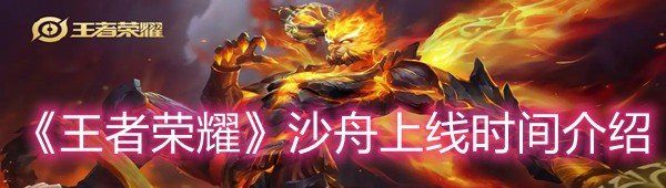 《王者荣耀》沙舟上线时间介绍