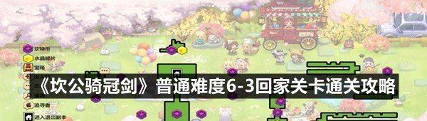 《坎公骑冠剑》普通难度6-3回家关卡通关攻略