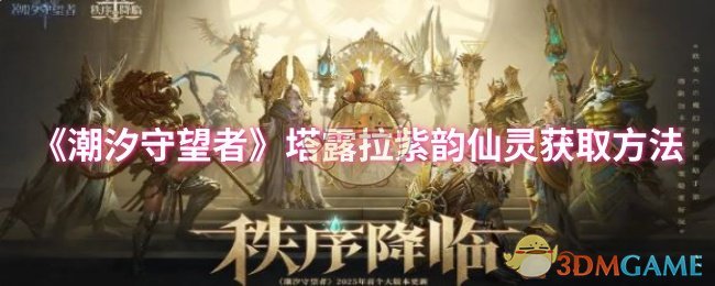 《潮汐守望者》塔露拉紫韵仙灵获取方法