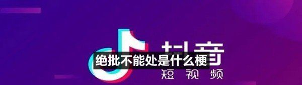 绝批不能处是什么梗