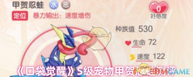 《口袋觉醒》S级宠物甲贺忍蛙测评