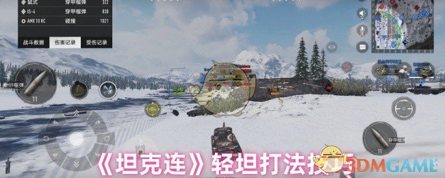 《坦克连》轻坦打法技巧