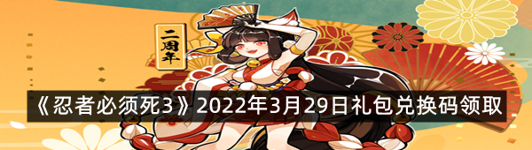 《忍者必须死3》2022年3月29日礼包兑换码领取