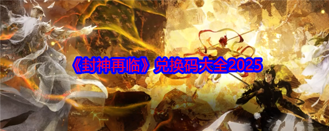 《封神再临》兑换码大全2025