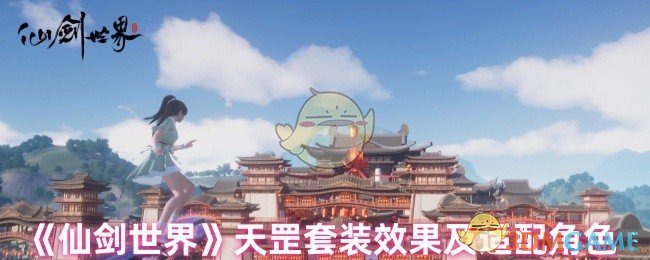 《仙剑世界》天罡套装效果及适配角色