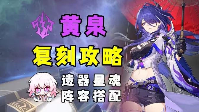 《崩坏星穹铁道》2.6黄泉怎么配队 2.6黄泉配队攻略