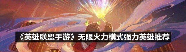 《英雄联盟手游》无限火力模式强力英雄推荐