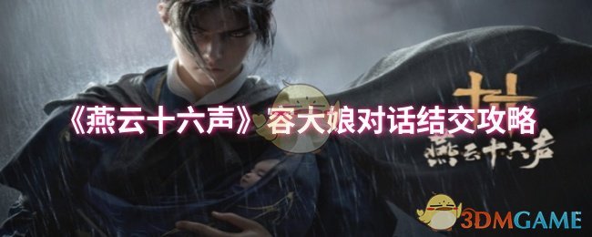 《燕云十六声》容大娘对话结交攻略