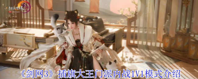 《剑网3》插旗大王门派内战1V1模式介绍