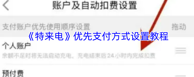 《特来电》优先支付方式设置教程