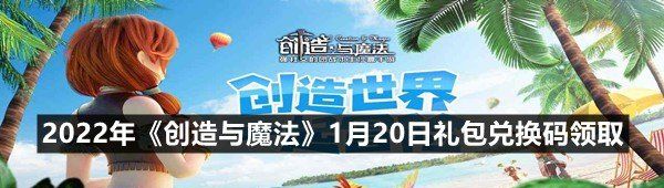 2022年《创造与魔法》1月20日礼包兑换码领取