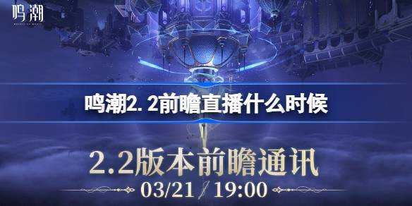鸣潮2.2前瞻直播什么时候 鸣潮2.2版本前瞻直播时间