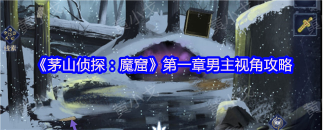《茅山侦探：魔窟》第一章男主视角攻略