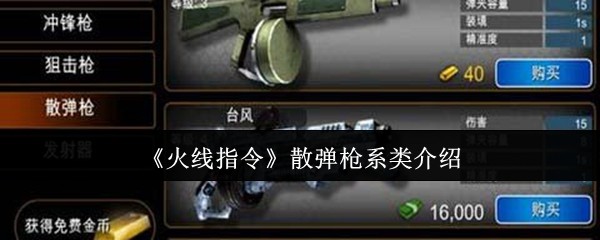 《火线指令》散弹枪系类介绍