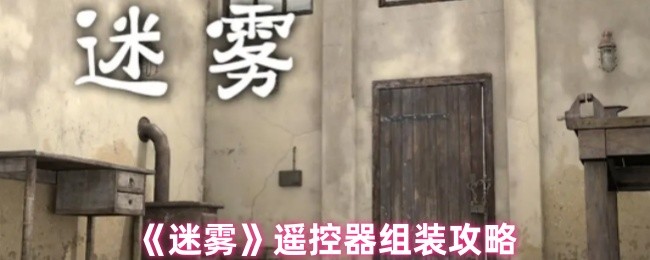 《迷雾》遥控器组装攻略