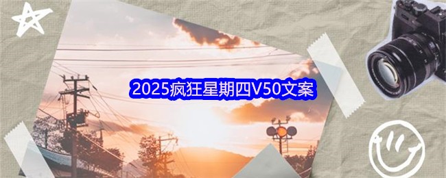 2025疯狂星期四V50文案